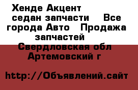 Хенде Акцент 1995-99 1,5седан запчасти: - Все города Авто » Продажа запчастей   . Свердловская обл.,Артемовский г.